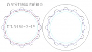 汽车零件制造者的福音--渐开线变位花键(德国DIN5480,GB国标...)