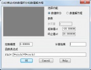数值积分和解方程不用愁----CAD表达式的数值积分和数值解方程